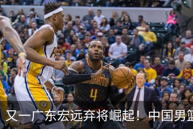 又一广东宏远弃将崛起！中国男篮20岁混血新星闪耀：砍28+11+5