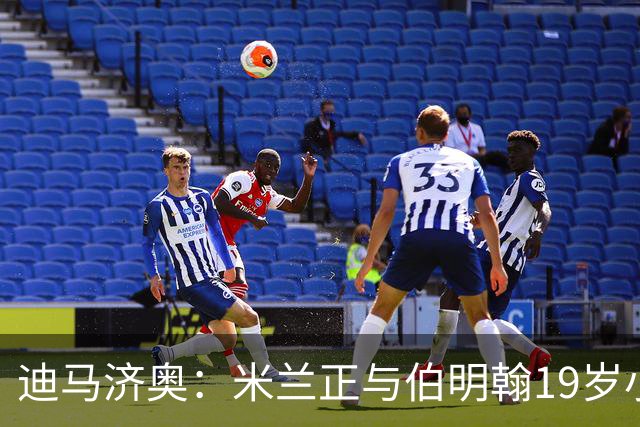 迪马济奥：米兰正与伯明翰19岁小将盖尼耶谈判 切尔西也在关注他